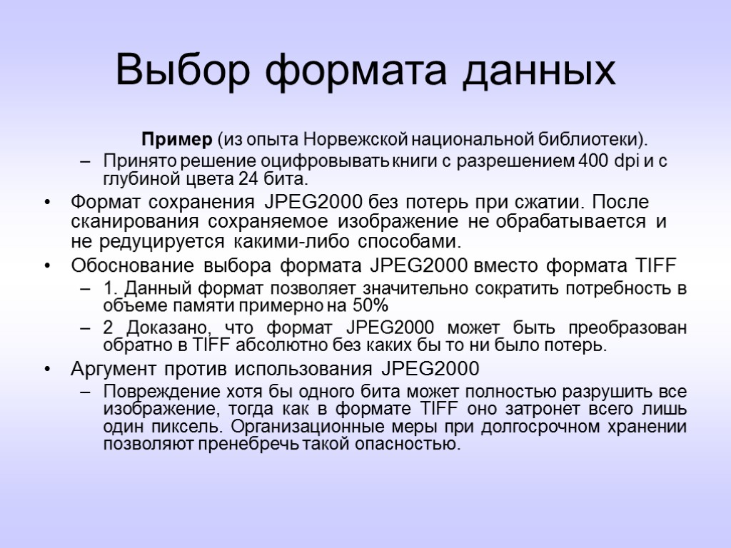 Выбор формата данных Пример (из опыта Норвежской национальной библиотеки). Принято решение оцифровывать книги с